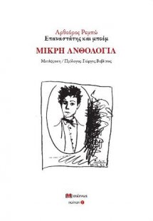 Αρθούρος Ρεμπώ Επαναστάτης και μποέμ ΜΙΚΡΗ ΑΝΘΟΛΟΓΙΑ