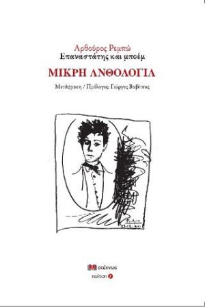 Αρθούρος Ρεμπώ Επαναστάτης και μποέμ ΜΙΚΡΗ ΑΝΘΟΛΟΓΙΑ