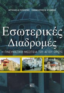 Εσωτερικές διαδρομές