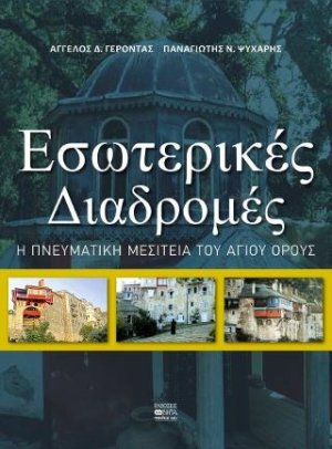 Εσωτερικές διαδρομές