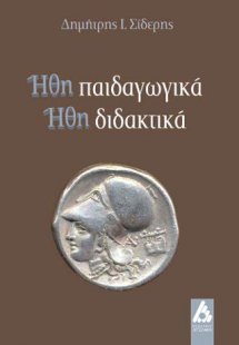 Ήθη παιδαγωγικά ήθη διδακτικά
