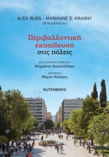 Περιβαλλοντική Εκπαίδευση στις Πόλεις