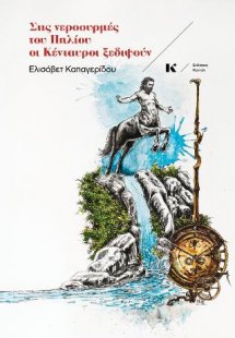 Στις νεροσυρμές του Πηλίου οι Κένταυροι ξεδιψούν