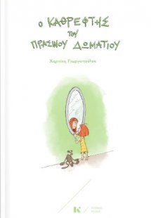 Ο καθρέφτης του πράσινου δωματίου