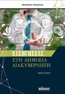 Εισηγήσεις στη Δημόσια Διακυβέρνηση