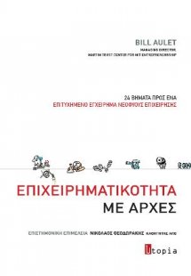 Επιχειρηματικότητα με Αρχές