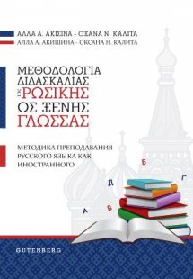 Μεθοδολογία Διδασκαλίας της Ρωσικής ως Ξένης Γλώσσας
