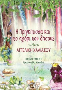 Η Πριγκίπισσα και το αγόρι του δάσους