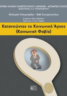 Κατανοώντας το Κοινωνικό Άγχος (Κοινωνική Φοβία)