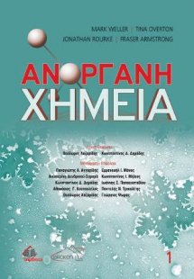 Ανόργανη Χημεία Τόμος Α