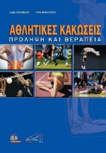 Αθλητικές Κακώσεις