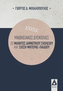 Μαθησιακές δυσκολίες σε μαθητές Δημοτικού σχολείου και ...