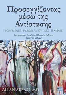 Προσεγγίζοντας μέσω της Αντίστασης