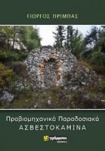 Προβιομηχανικά Παραδοσιακά Ασβεστοκάμινα