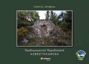 Προβιομηχανικά Παραδοσιακά Ασβεστοκάμινα