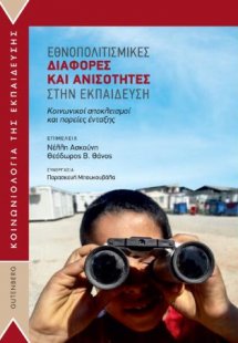 Εθνοπολιτισμικές Διαφορές και Ανισότητες στην Εκπαίδευσ...