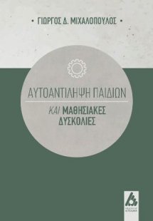 Αυτοαντίληψη παιδιών και μαθησιασκές δυσκολίες