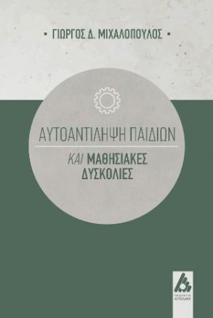 Αυτοαντίληψη παιδιών και μαθησιασκές δυσκολίες