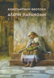 Αγάπη παράνομη