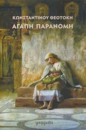 Αγάπη παράνομη