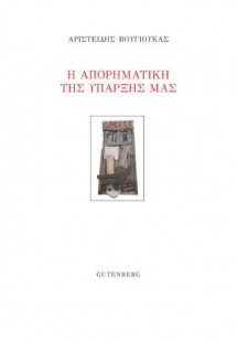 Η Απορηματική της Ύπαρξής μας