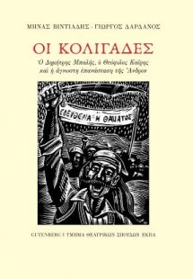 Οι Κολιγάδες