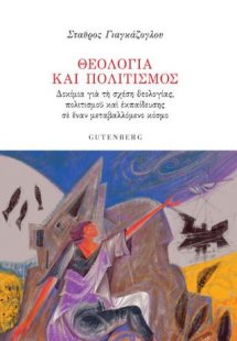 Θεολογία και Πολιτισμός