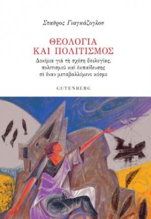 Θεολογία και Πολιτισμός