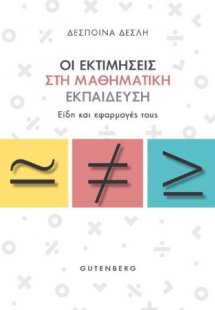 Οι Εκτιμήσεις στη Μαθηματική Εκπαίδευση
