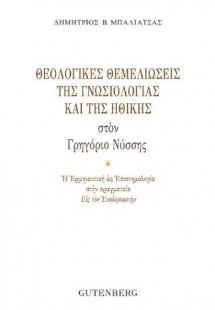 Θεολογικές Θεμελιώσεις της Γνωσιολογίας και της Ηθικής ...