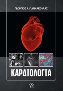 Καρδιολογία
