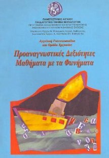 Προαναγνωστικές δεξιότητες