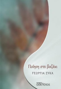 Ποίηση στο βαζάκι