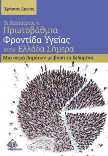 Τι Χρειάζεται η Πρωτοβάθμια Φροντίδα Υγείας στην Ελλάδα...