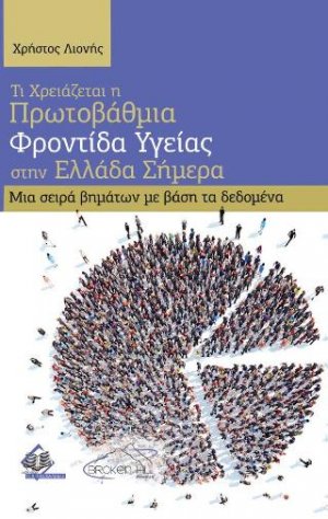 Τι Χρειάζεται η Πρωτοβάθμια Φροντίδα Υγείας στην Ελλάδα Σήμερα