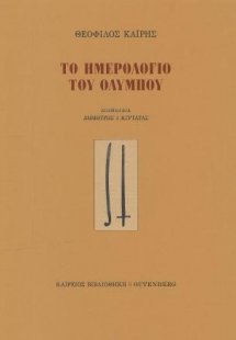 Το Ημερολόγιο του Ολύμπου