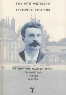 Ιστορίες ερώτων