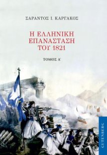 Η Ελληνική Επανάσταση του 1821 (Τόμος Α')