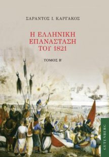 Η Ελληνική Επανάσταση του 1821 (Τόμος Β')