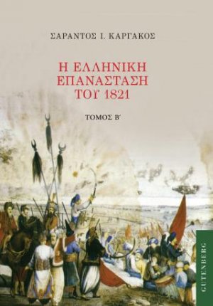 Η Ελληνική Επανάσταση του 1821 (Τόμος Β')