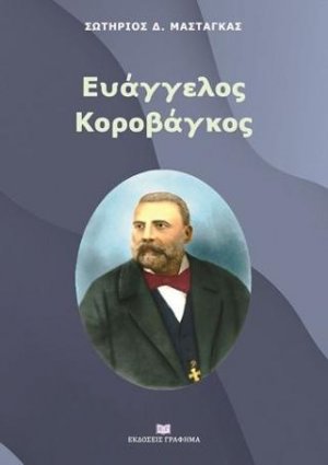 Ευάγγελος Κοροβάγκος