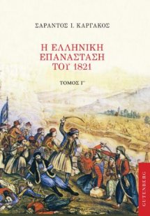 Η Ελληνική Επανάσταση του 1821 (Τόμος Γ')