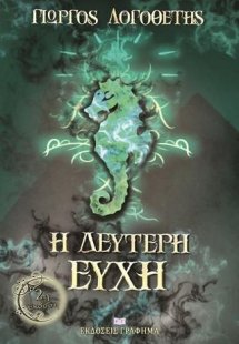 Η δεύτερη ευχή