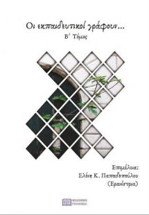 Οι εκπαιδευτικοί γράφουν… Β΄ Τόμος