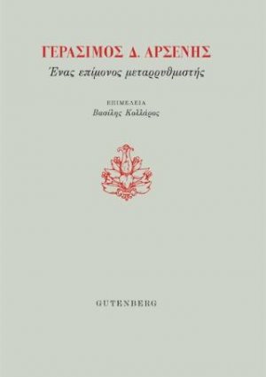 Γεράσιμος Δ. Αρσένης, Ένας Επίμονος Μεταρρυθμιστής
