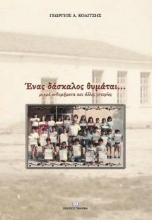 Ένας δάσκαλος θυμάται...