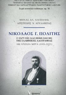 Νικόλαος Γ. Πολίτης