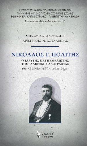 Νικόλαος Γ. Πολίτης