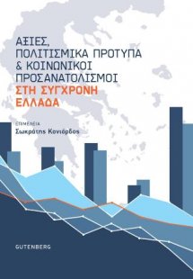 Αξίες, Πολιτισμικά Πρότυπα και Κοινωνικοί Προσανατολισμ...