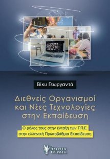 Διεθνείς Οργανισμοί και Νέες Τεχνολογίες στην Εκπαίδευσ...